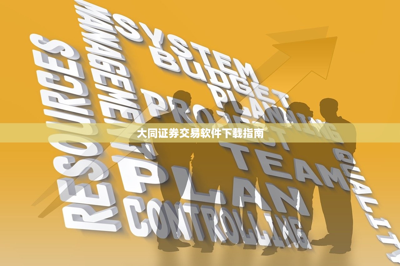 大同证券交易软件下载指南