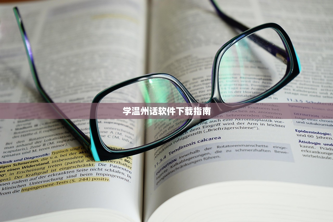 学温州话软件下载指南