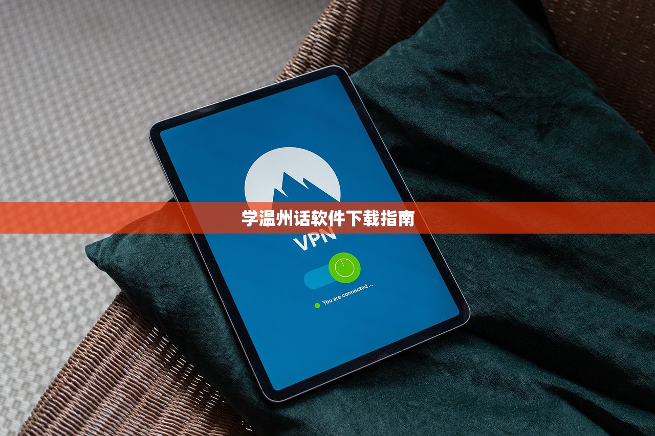 学温州话软件下载指南