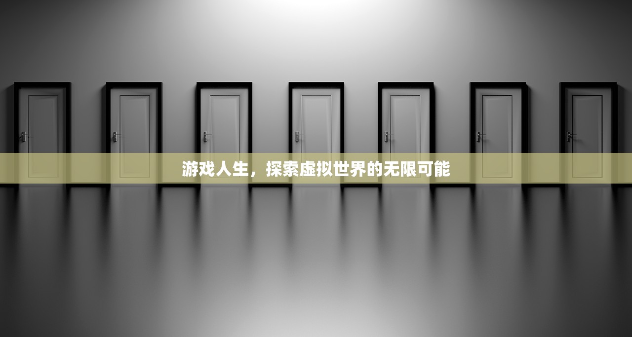 游戏人生，探索虚拟世界的无限可能