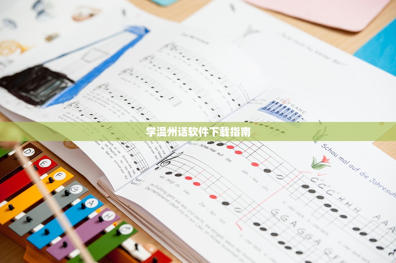 学温州话软件下载指南