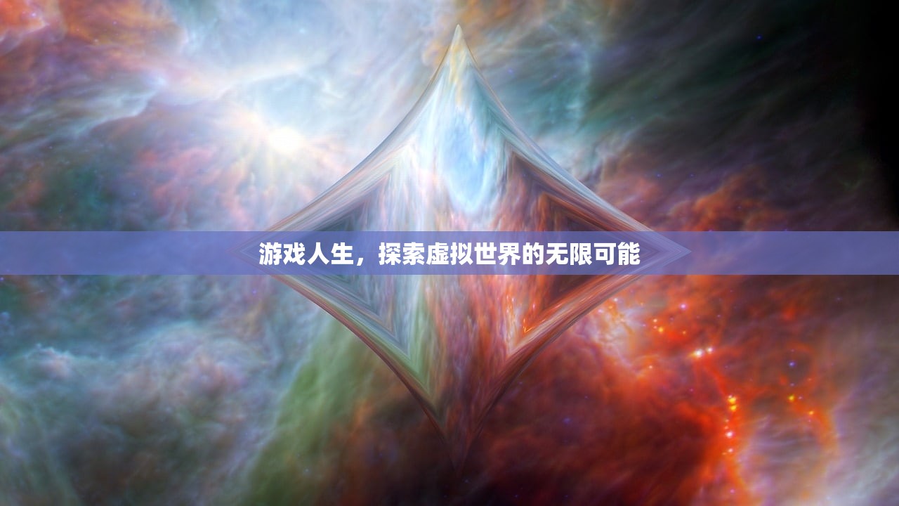 游戏人生，探索虚拟世界的无限可能