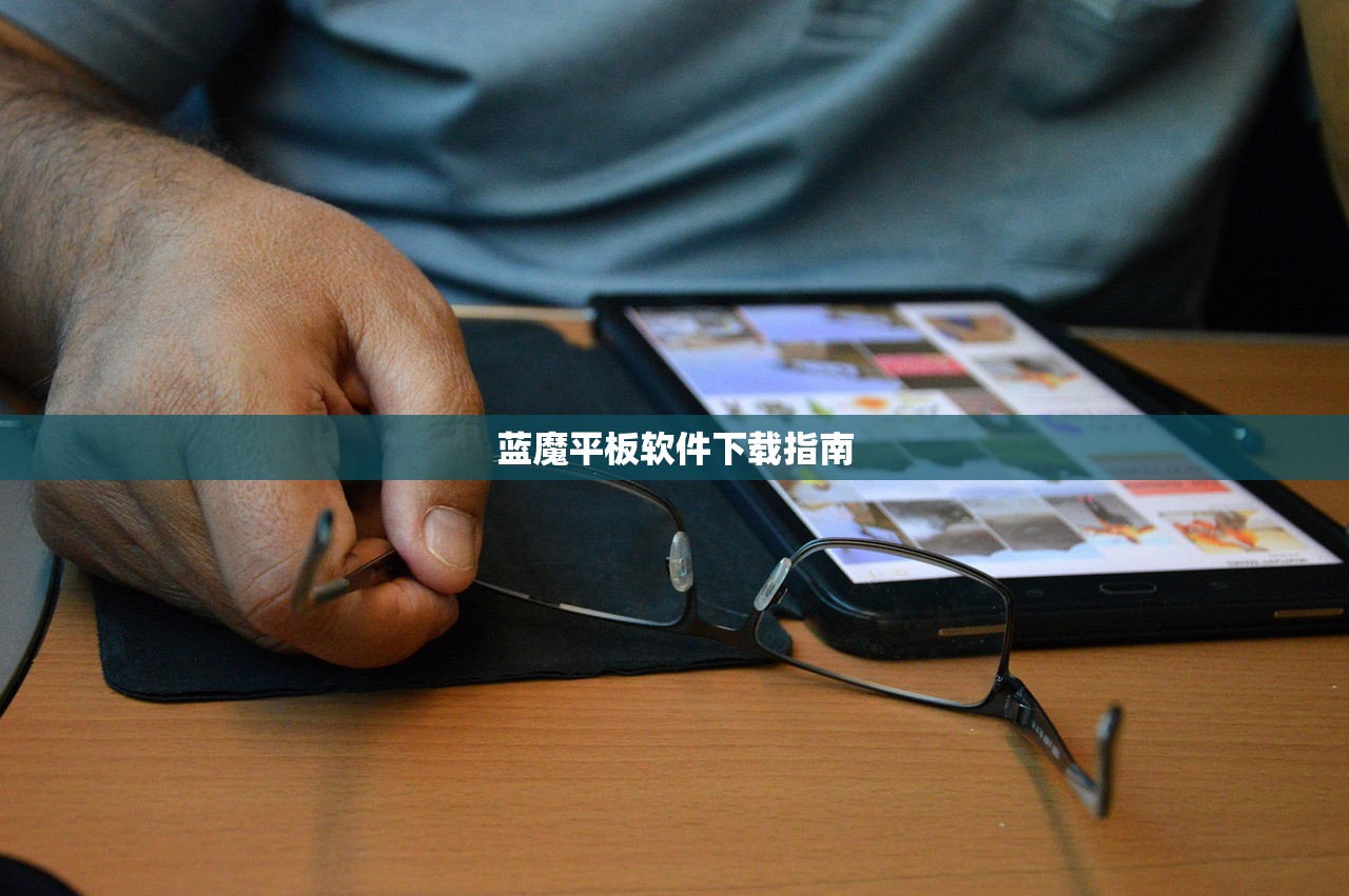 蓝魔平板软件下载指南