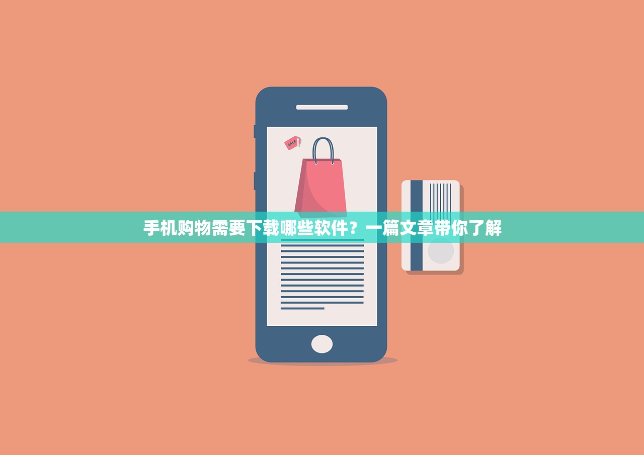 手机购物需要下载哪些软件？一篇文章带你了解