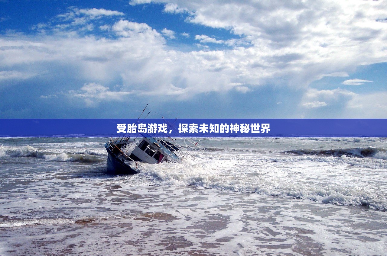 受胎岛游戏，探索未知的神秘世界