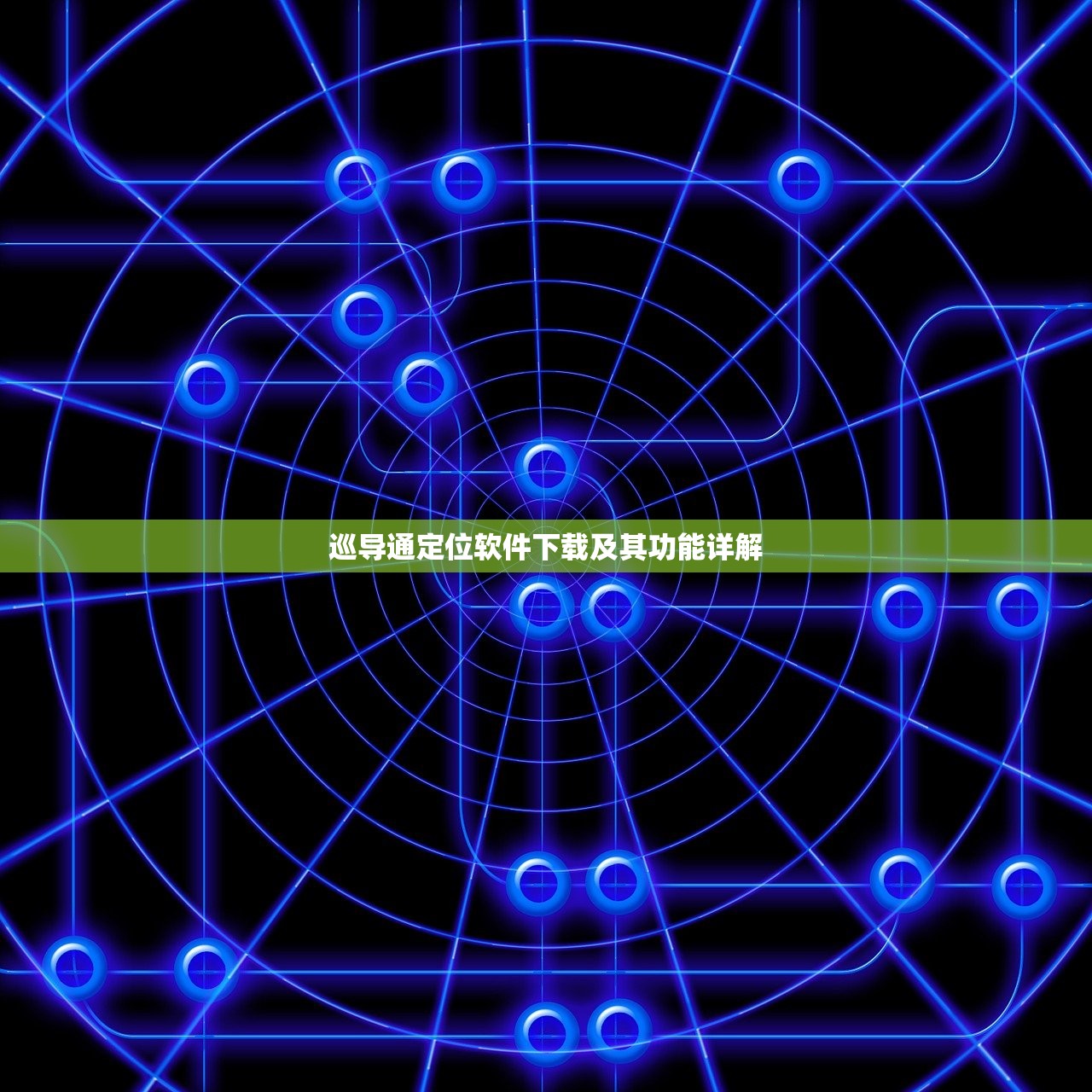 巡导通定位软件下载及其功能详解