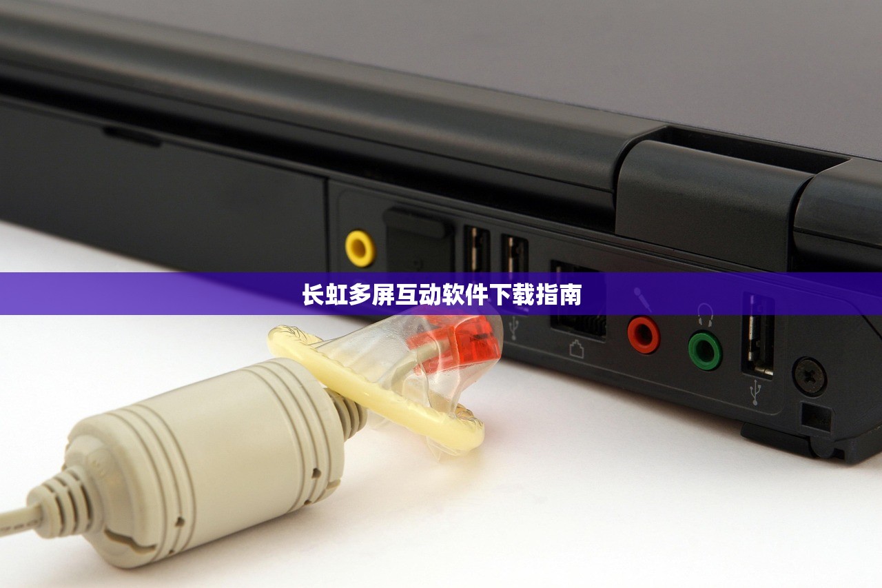 长虹多屏互动软件下载指南