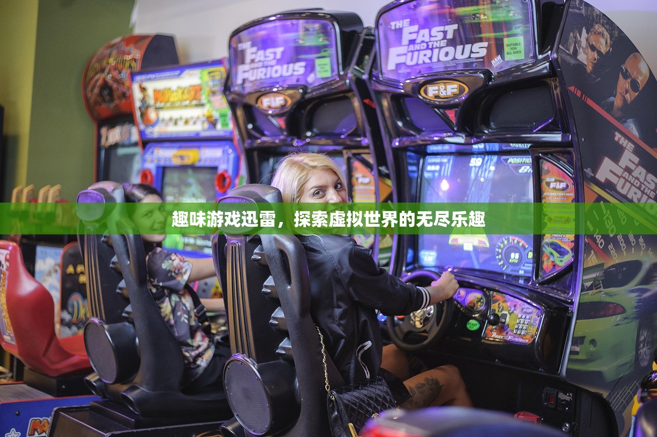 趣味游戏迅雷，探索虚拟世界的无尽乐趣