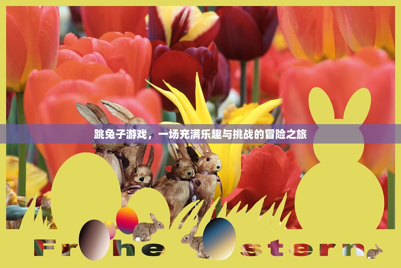 跳兔子游戏，一场充满乐趣与挑战的冒险之旅