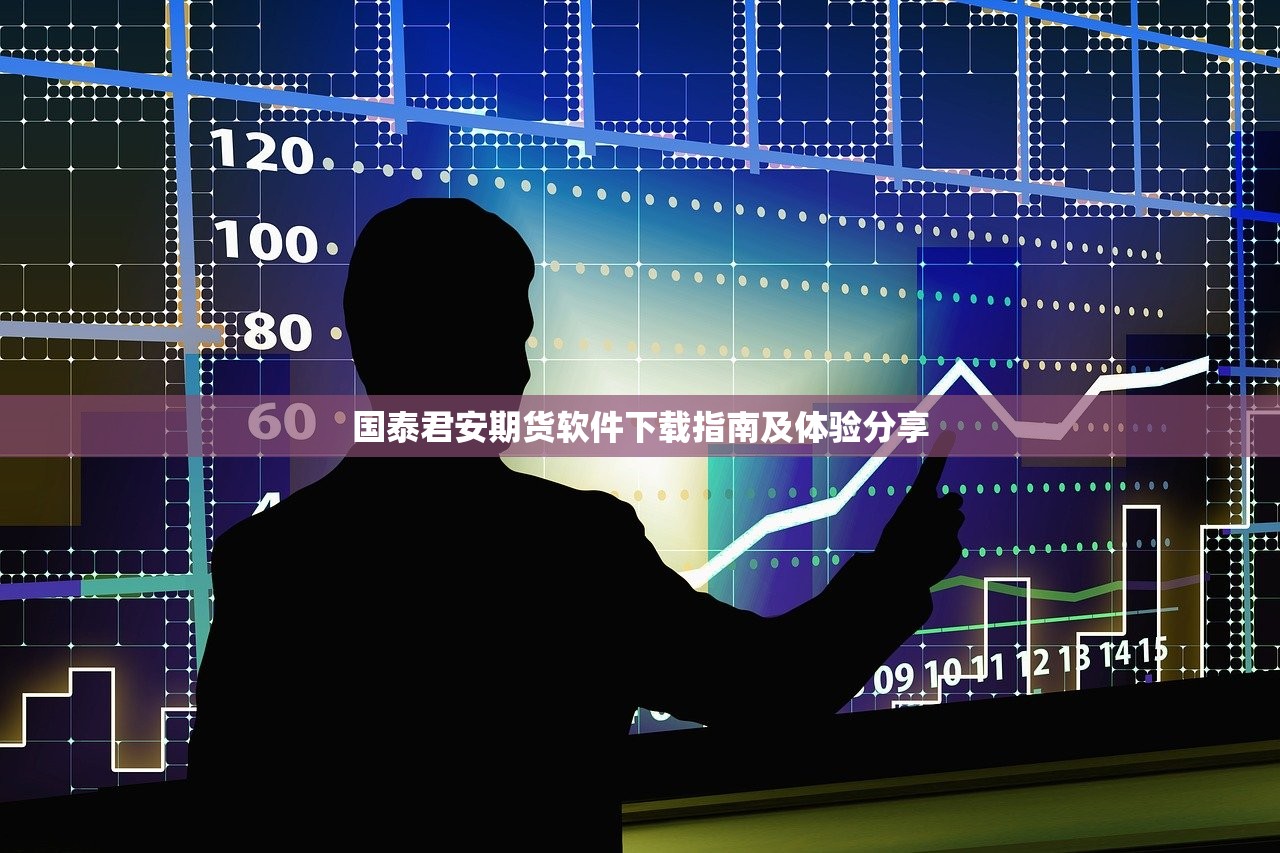国泰君安期货软件下载指南及体验分享