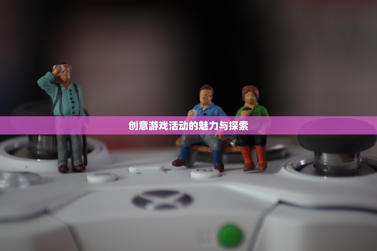 创意游戏活动的魅力与探索