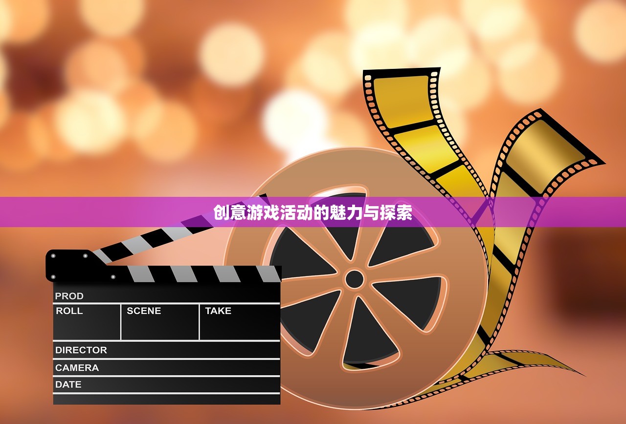 创意游戏活动的魅力与探索