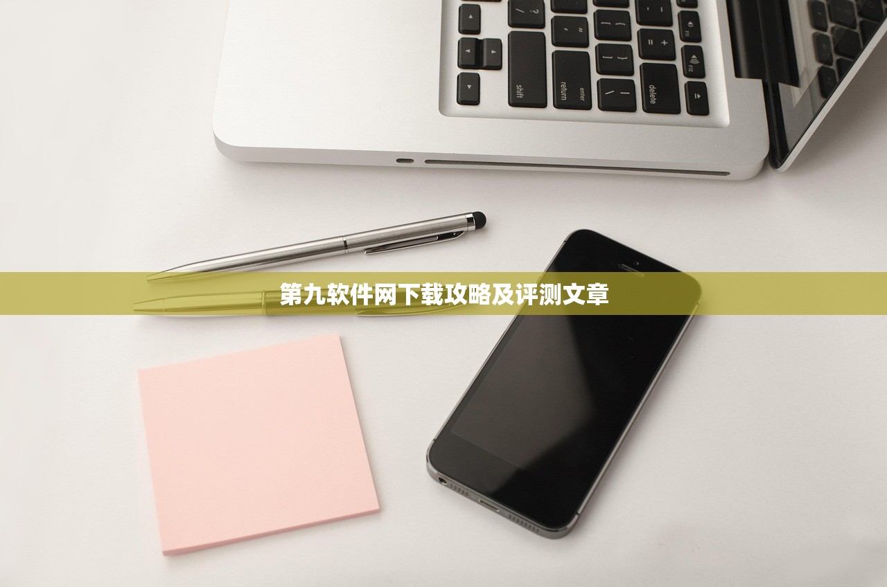 第九软件网下载攻略及评测文章
