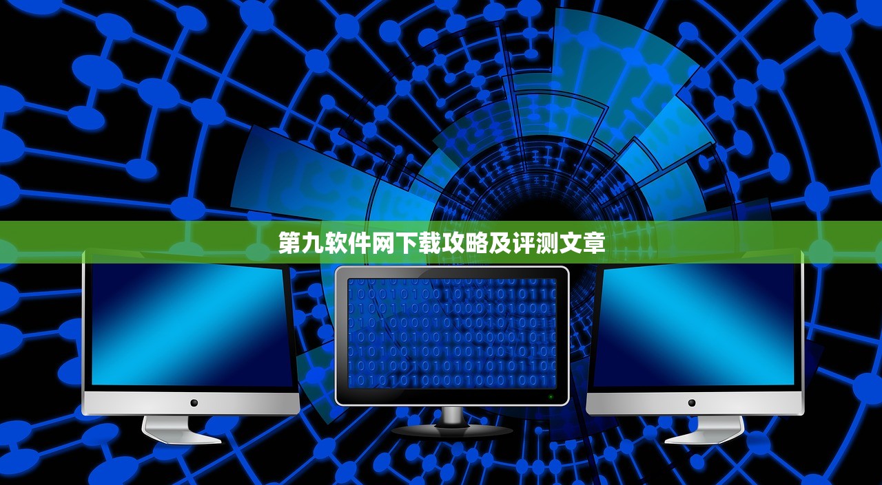 第九软件网下载攻略及评测文章