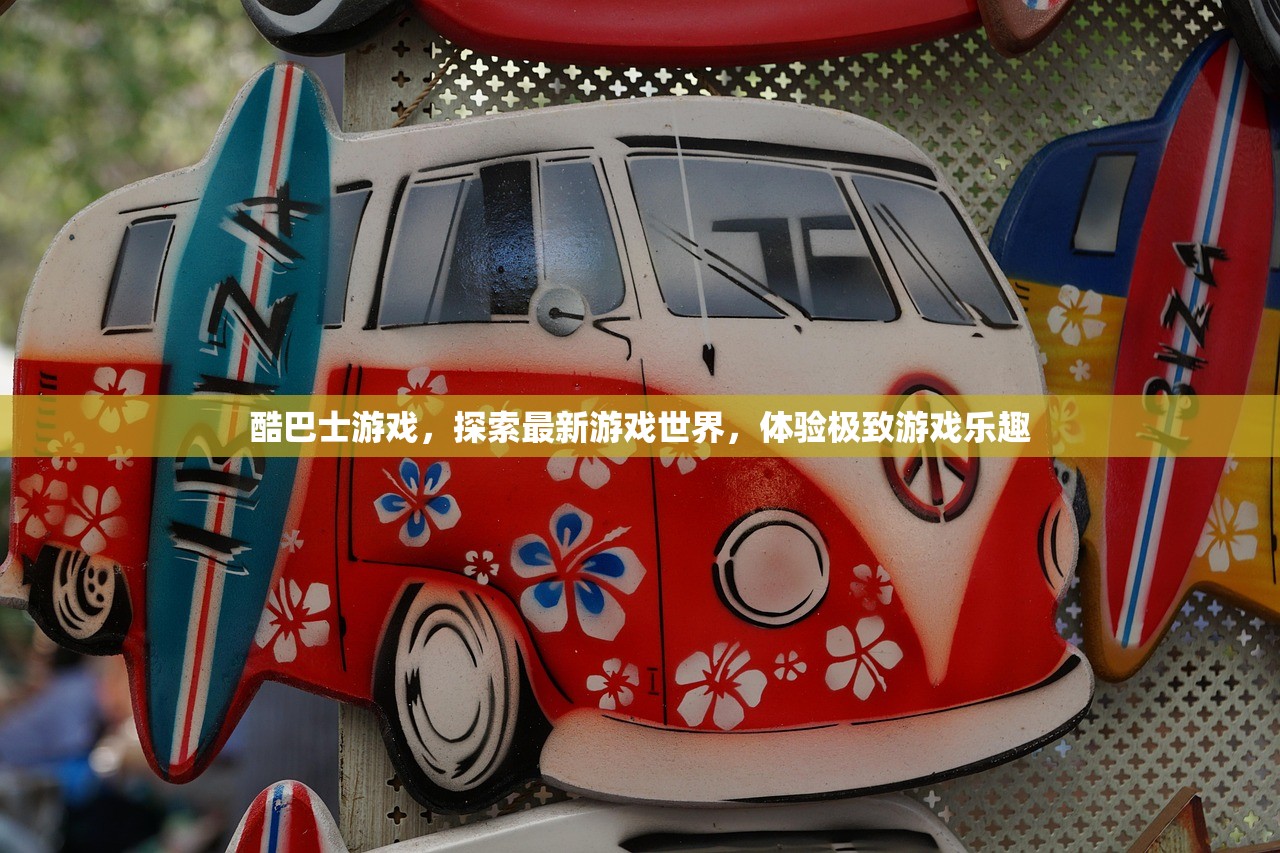 酷巴士游戏，探索最新游戏世界，体验极致游戏乐趣