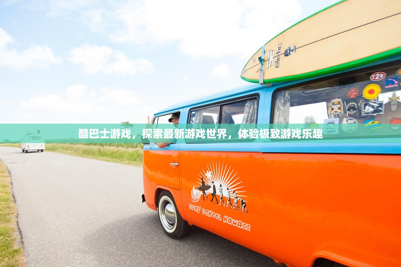 酷巴士游戏，探索最新游戏世界，体验极致游戏乐趣