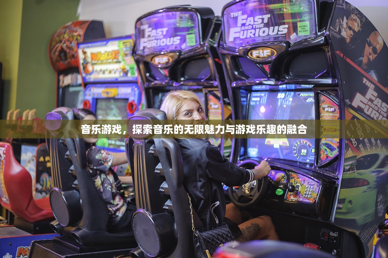音乐游戏，探索音乐的无限魅力与游戏乐趣的融合