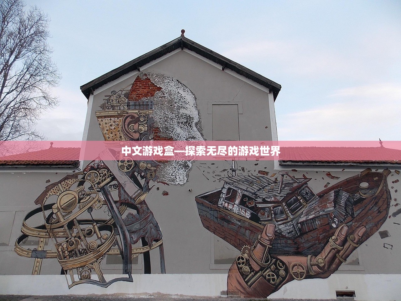 中文游戏盒—探索无尽的游戏世界