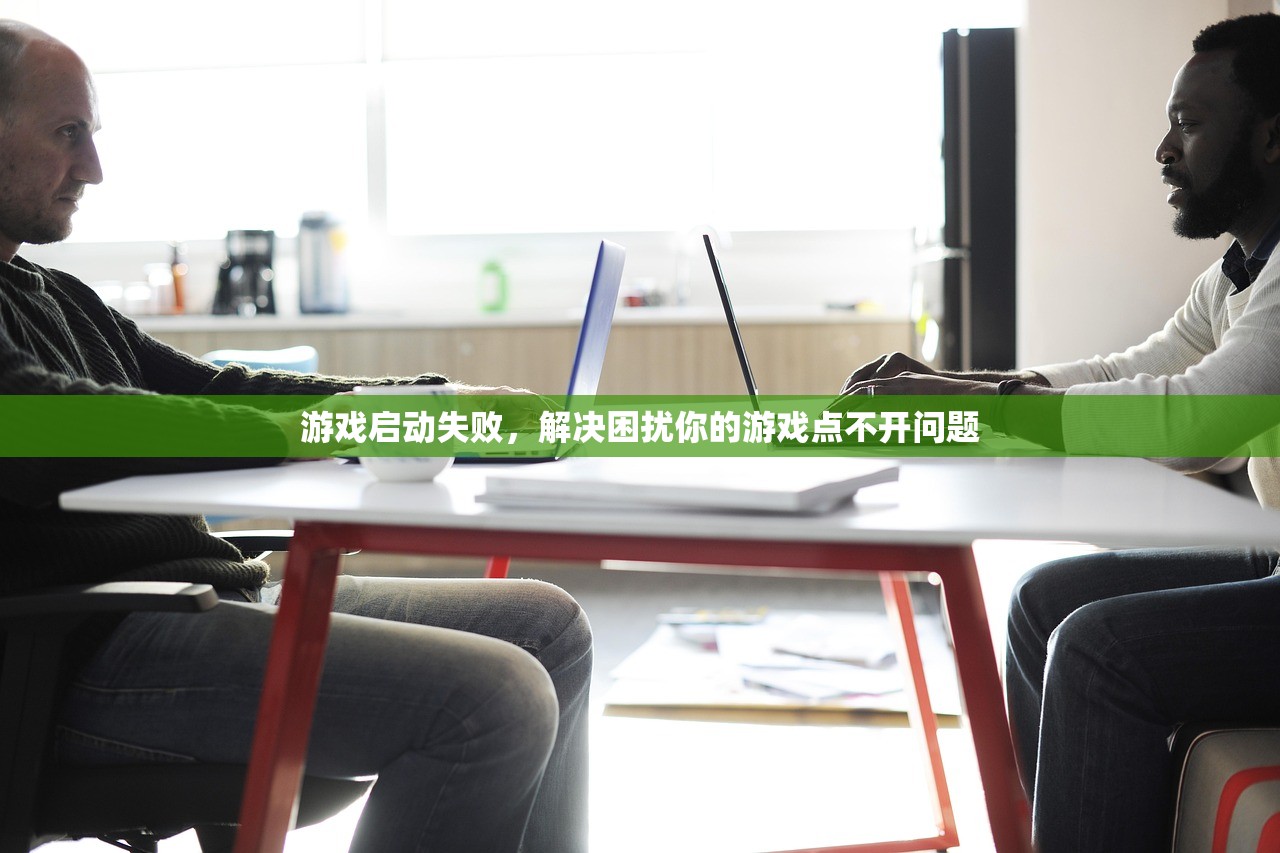 游戏启动失败，解决困扰你的游戏点不开问题