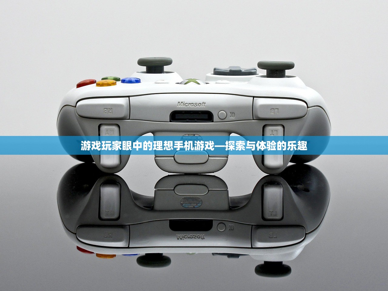 游戏玩家眼中的理想手机游戏—探索与体验的乐趣