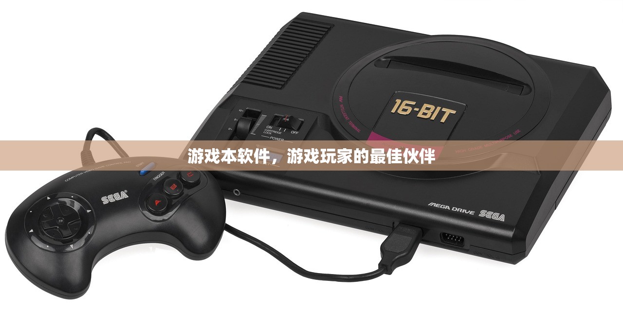 游戏本软件，游戏玩家的最佳伙伴