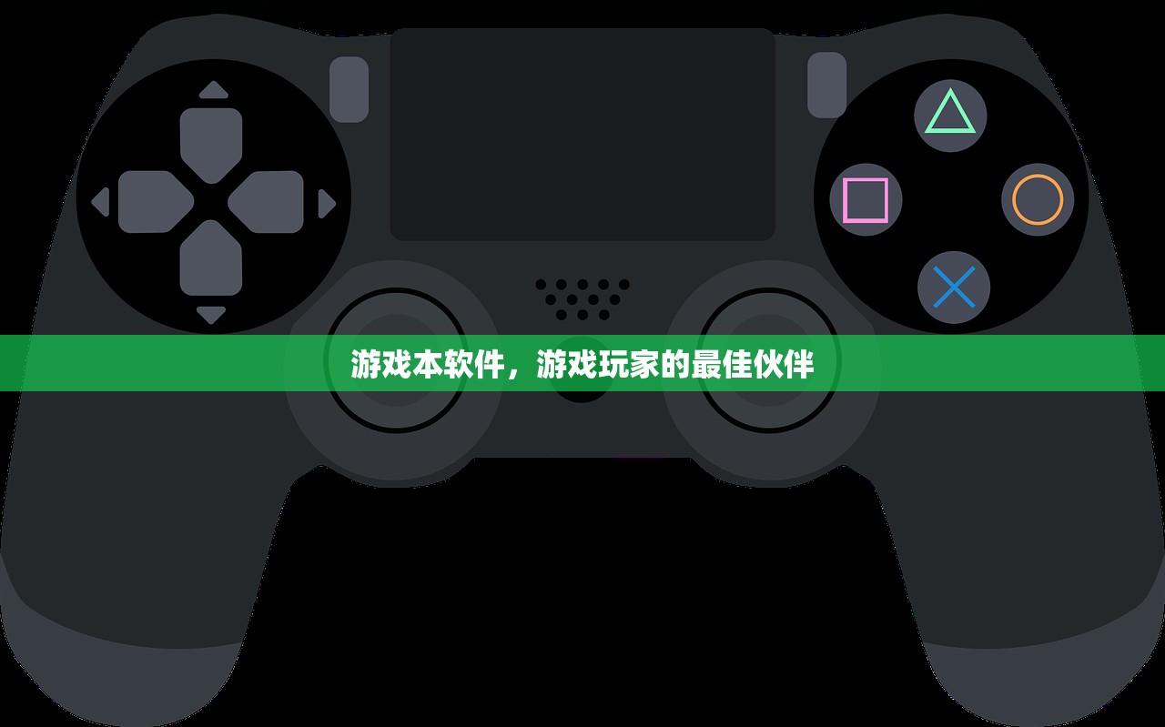 游戏本软件，游戏玩家的最佳伙伴