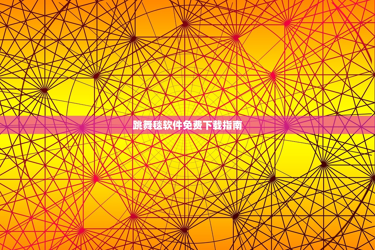 跳舞毯软件免费下载指南