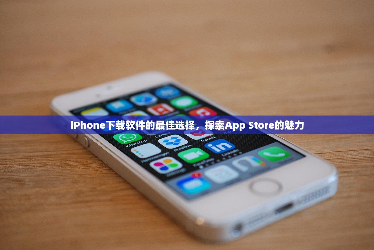 iPhone下载软件的最佳选择，探索App Store的魅力