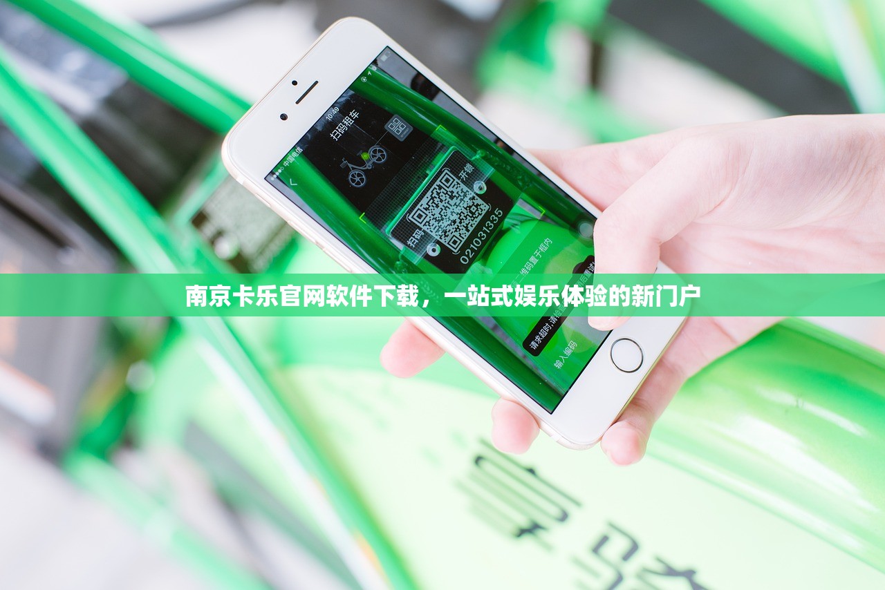 南京卡乐官网软件下载，一站式娱乐体验的新门户