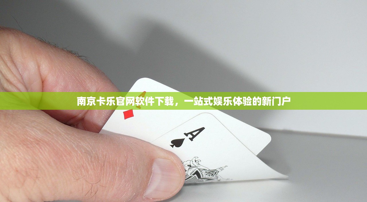 南京卡乐官网软件下载，一站式娱乐体验的新门户