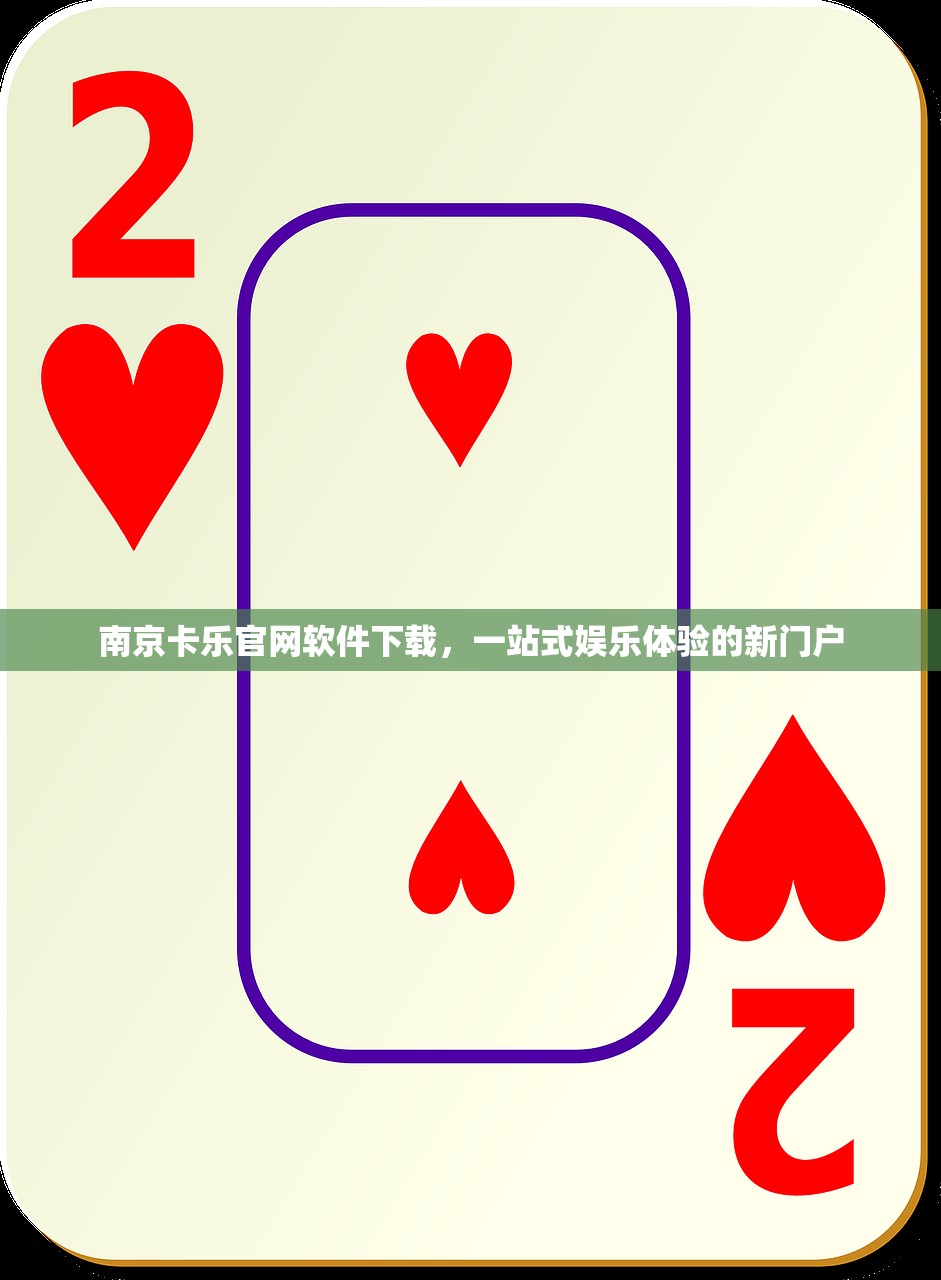 南京卡乐官网软件下载，一站式娱乐体验的新门户