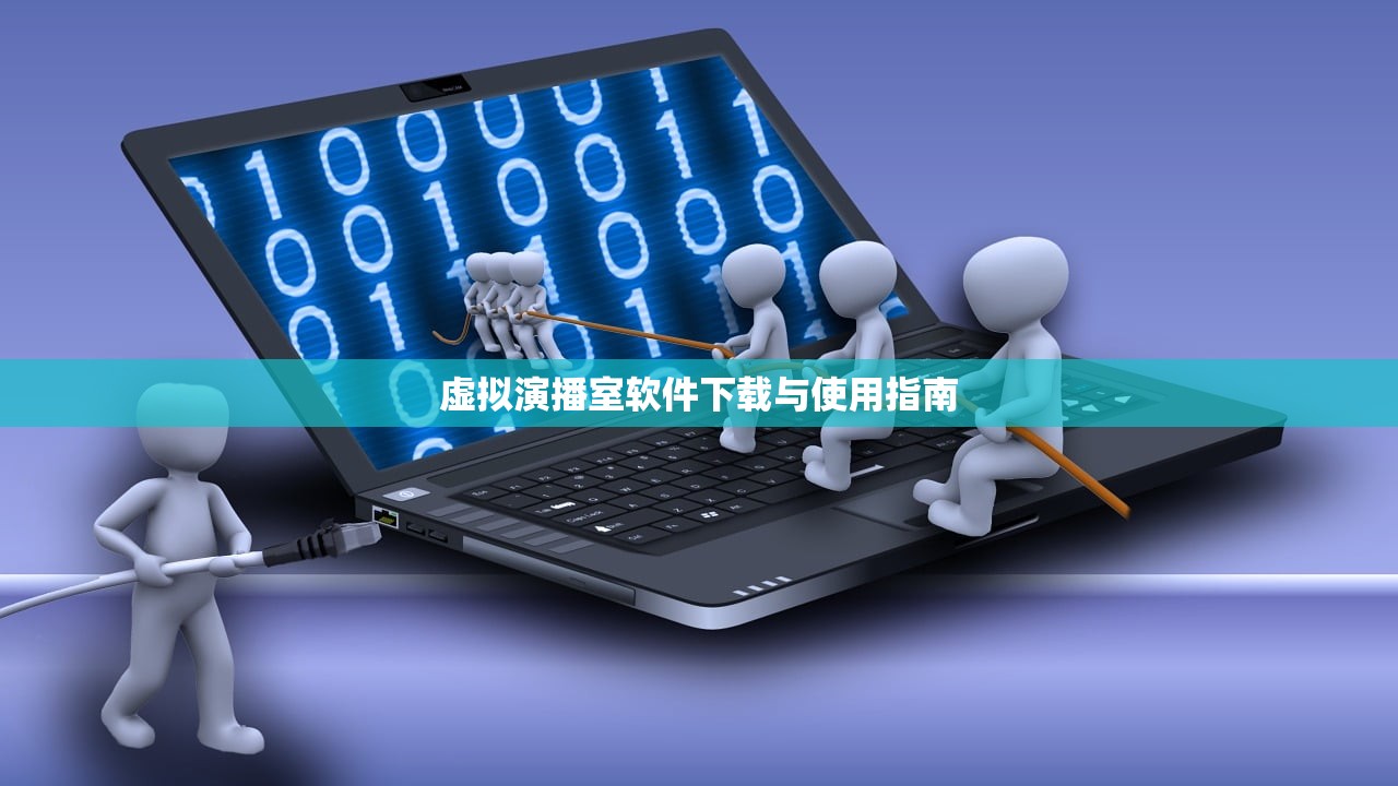虚拟演播室软件下载与使用指南
