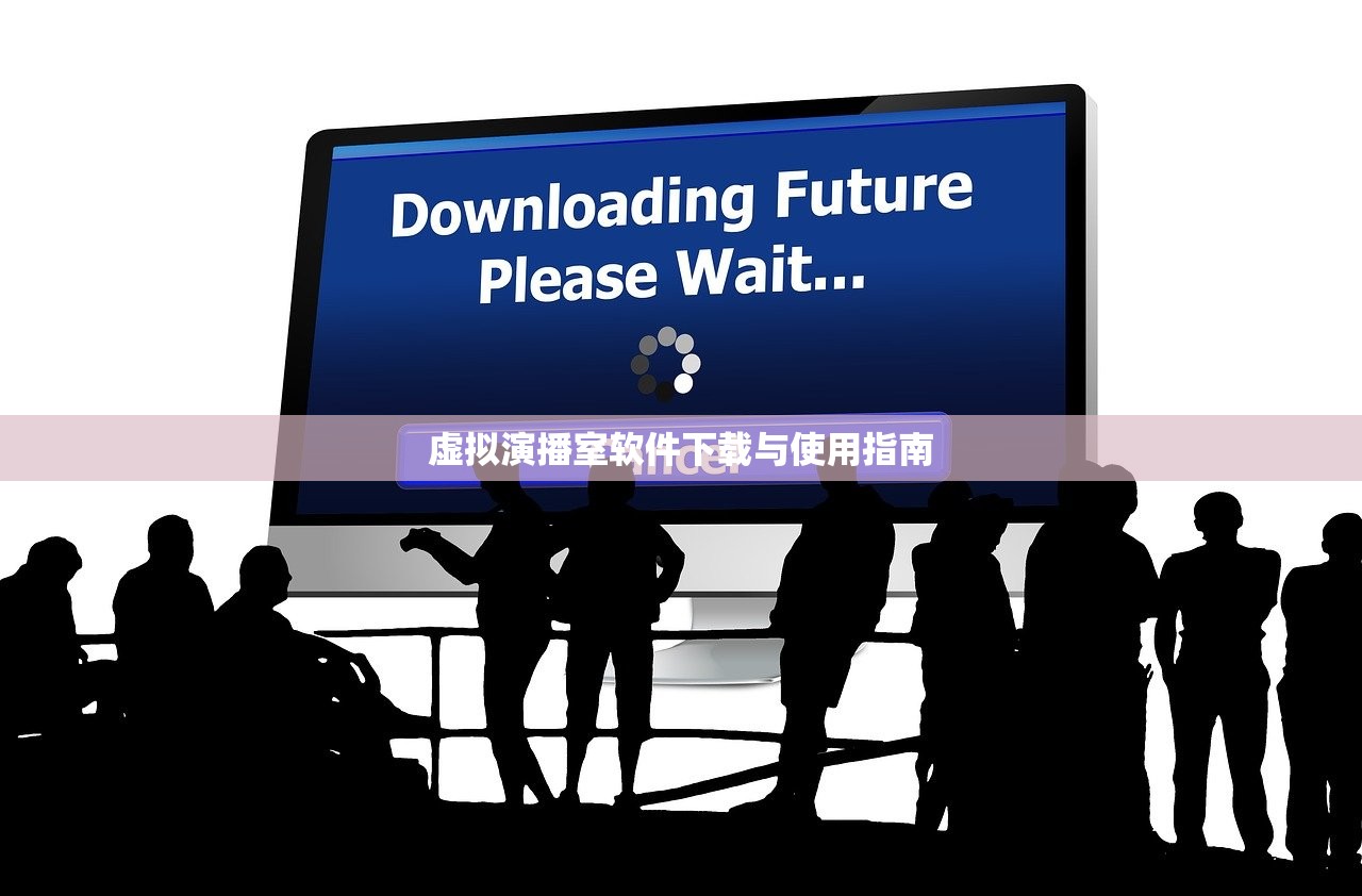 虚拟演播室软件下载与使用指南