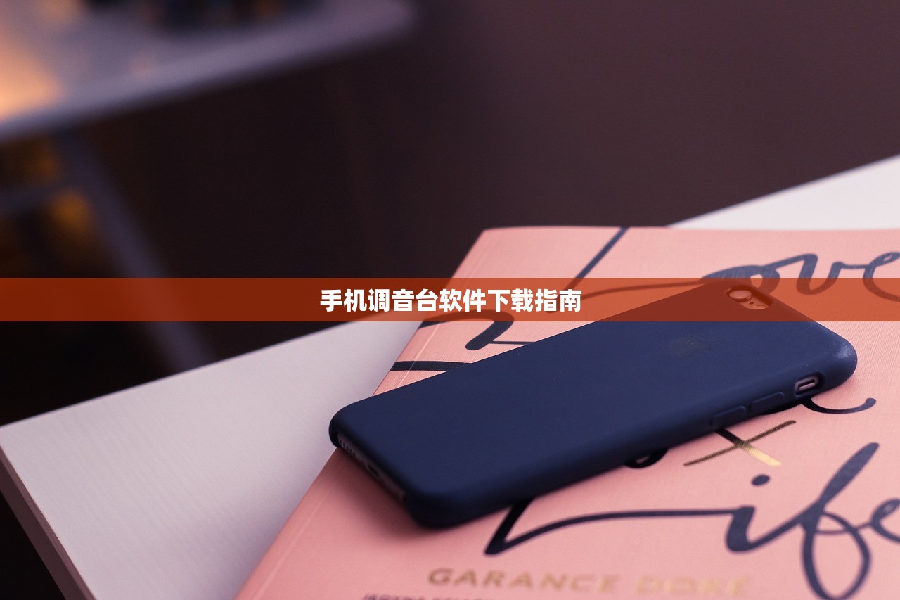 手机调音台软件下载指南