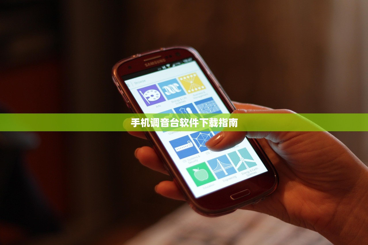 手机调音台软件下载指南