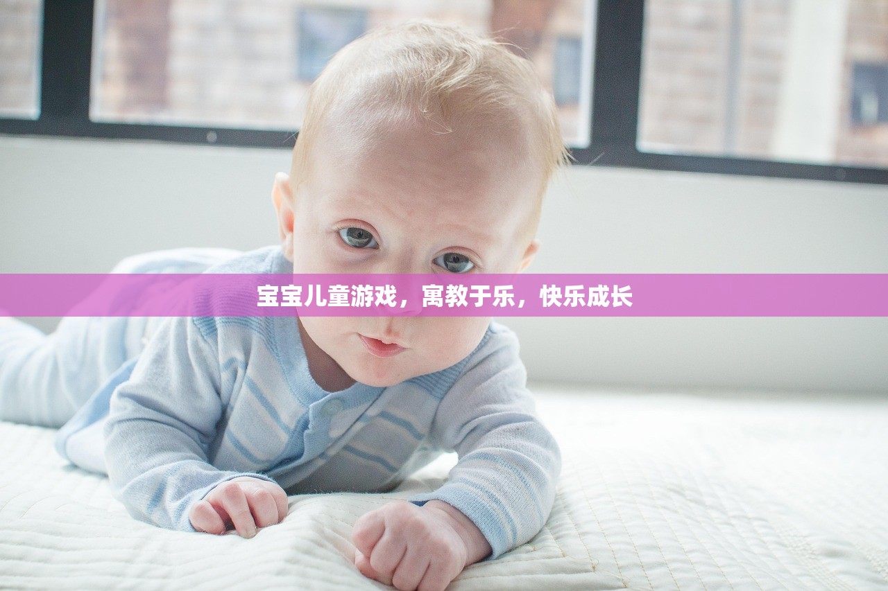 宝宝儿童游戏，寓教于乐，快乐成长