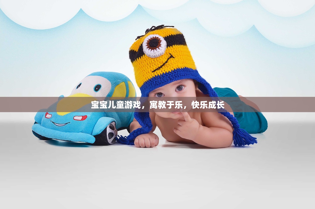 宝宝儿童游戏，寓教于乐，快乐成长