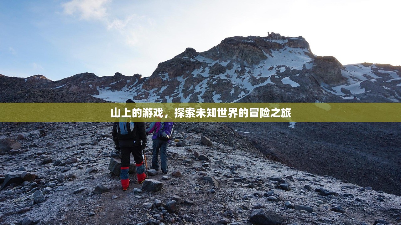 山上的游戏，探索未知世界的冒险之旅