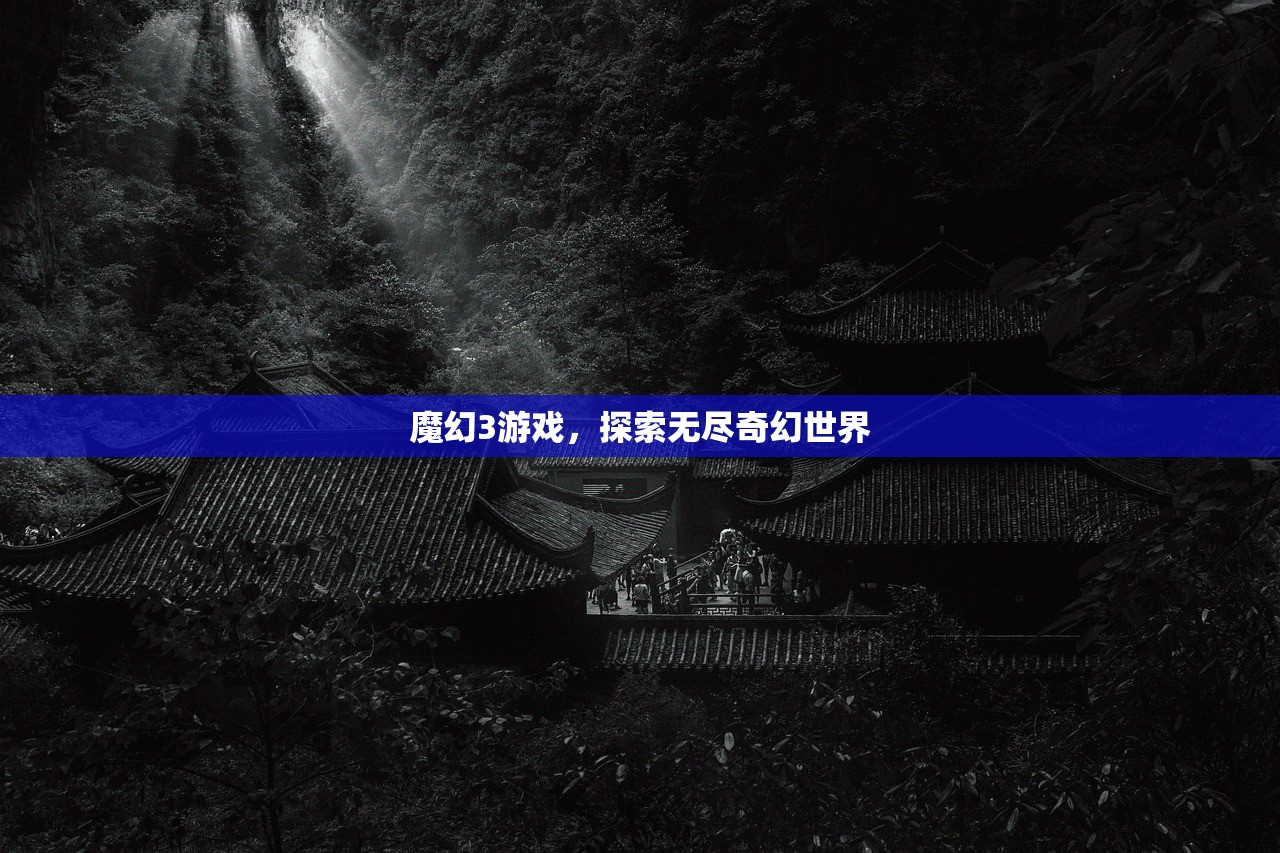 魔幻3游戏，探索无尽奇幻世界