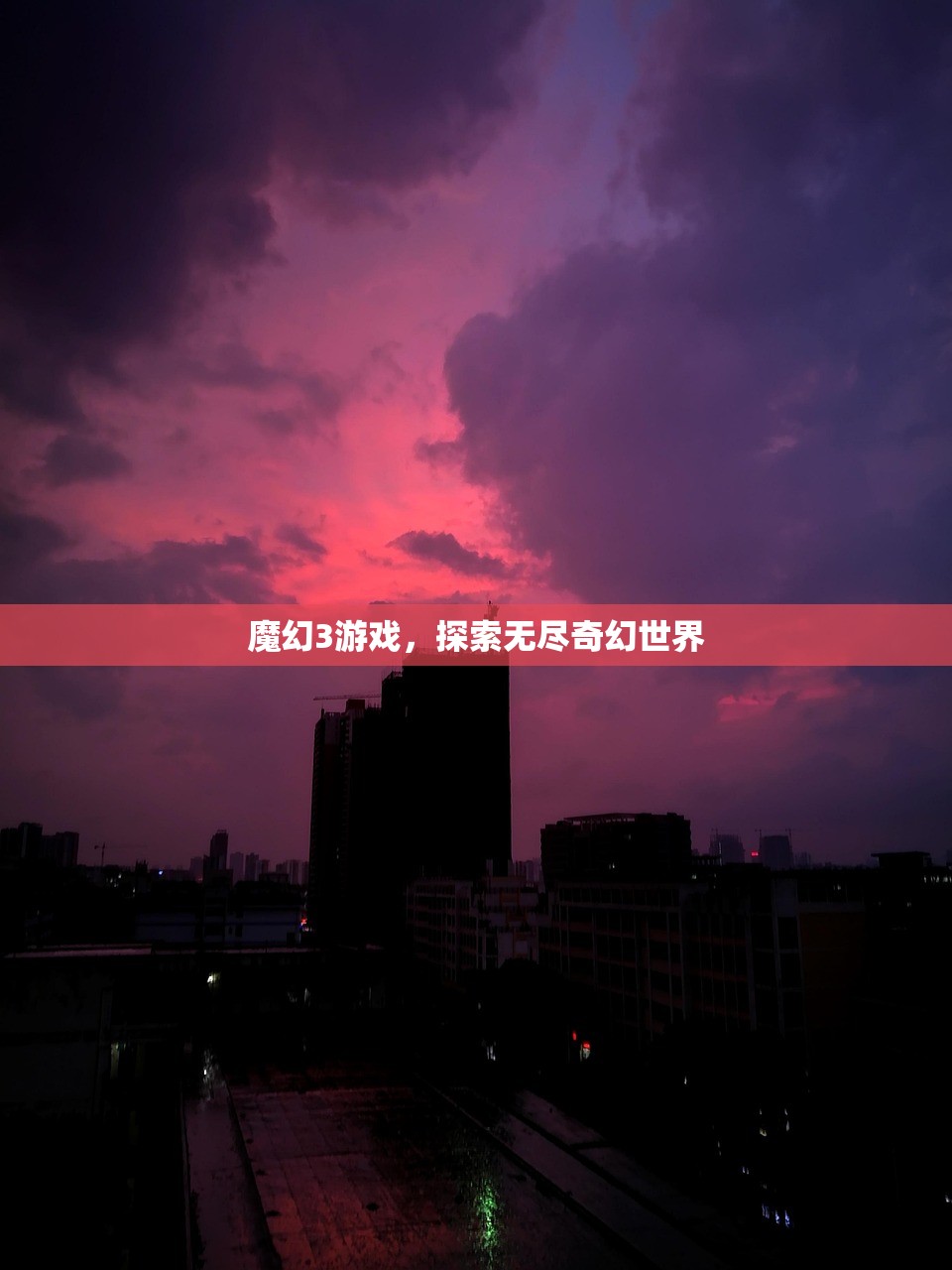 魔幻3游戏，探索无尽奇幻世界
