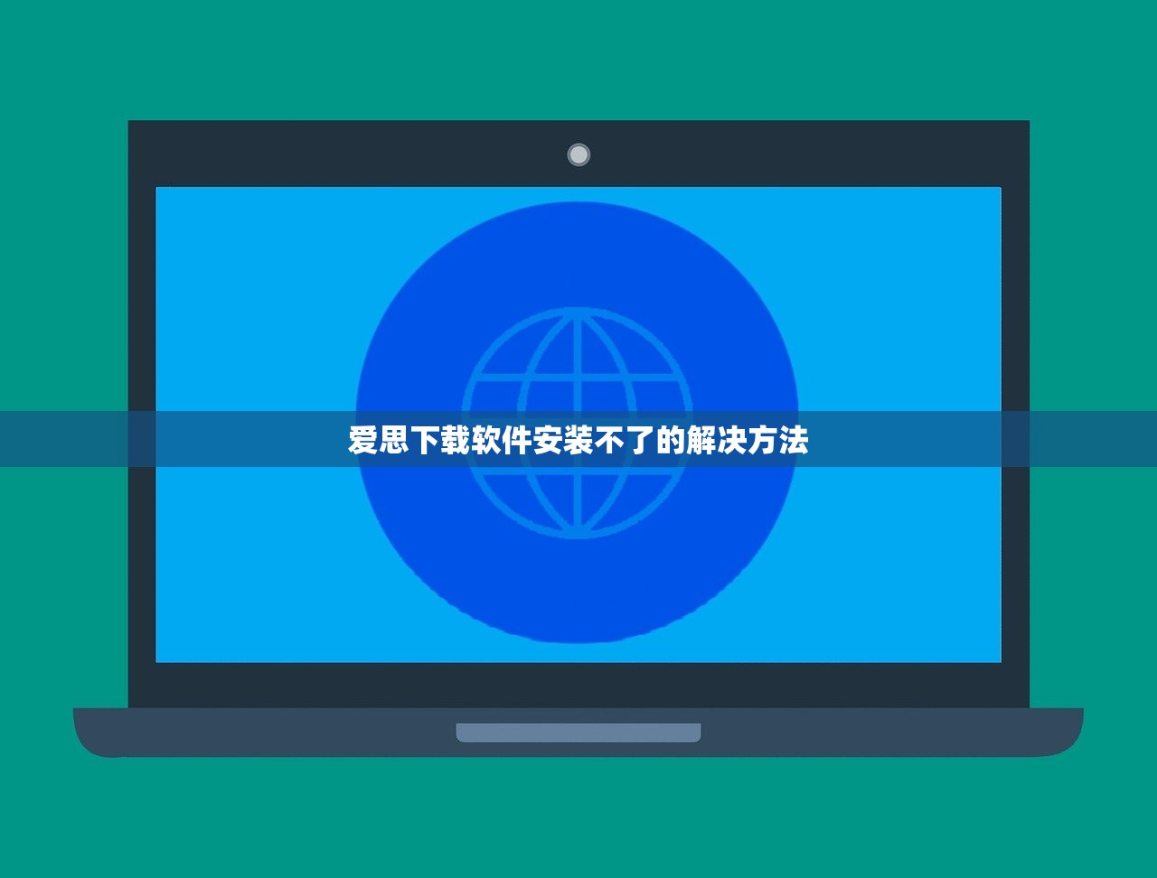 爱思下载软件安装不了的解决方法