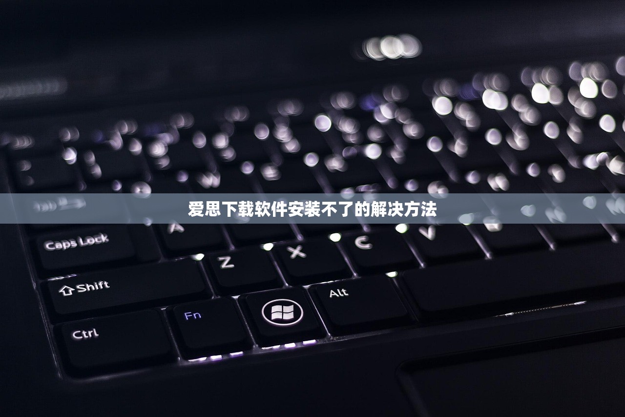 爱思下载软件安装不了的解决方法