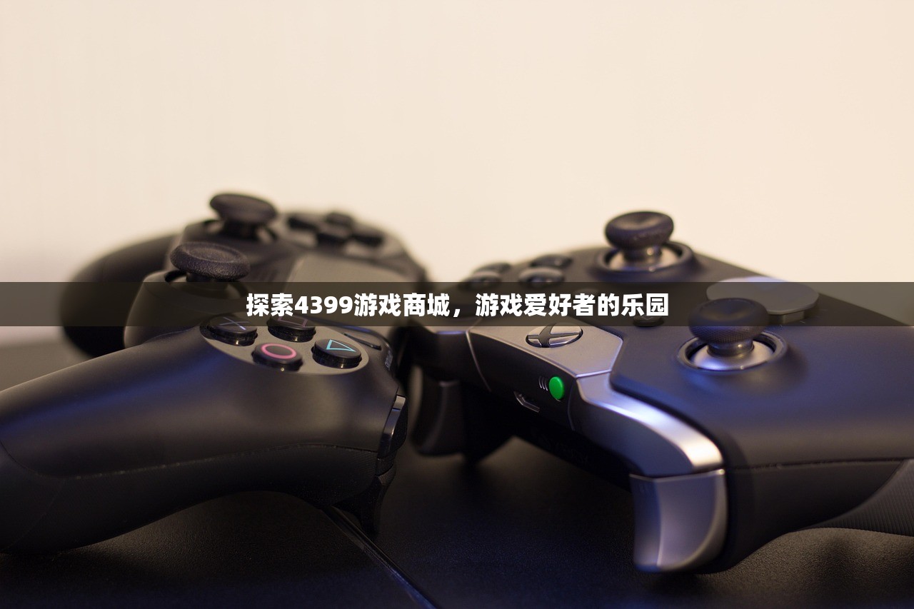 探索4399游戏商城，游戏爱好者的乐园