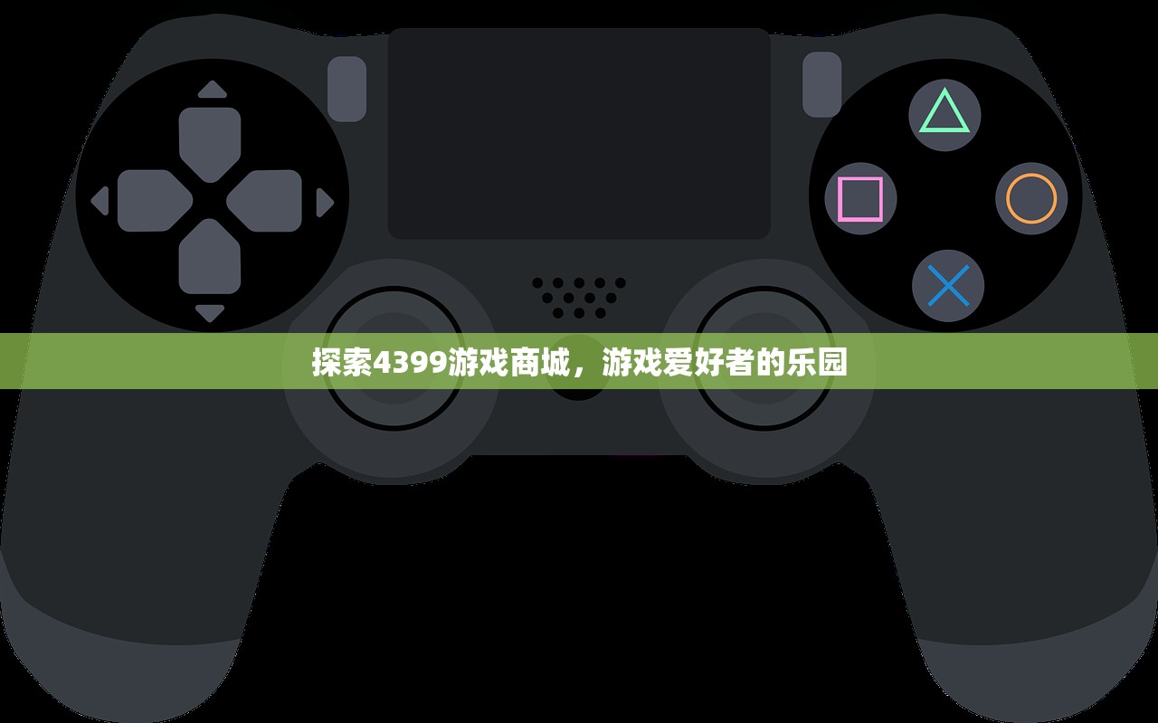 探索4399游戏商城，游戏爱好者的乐园