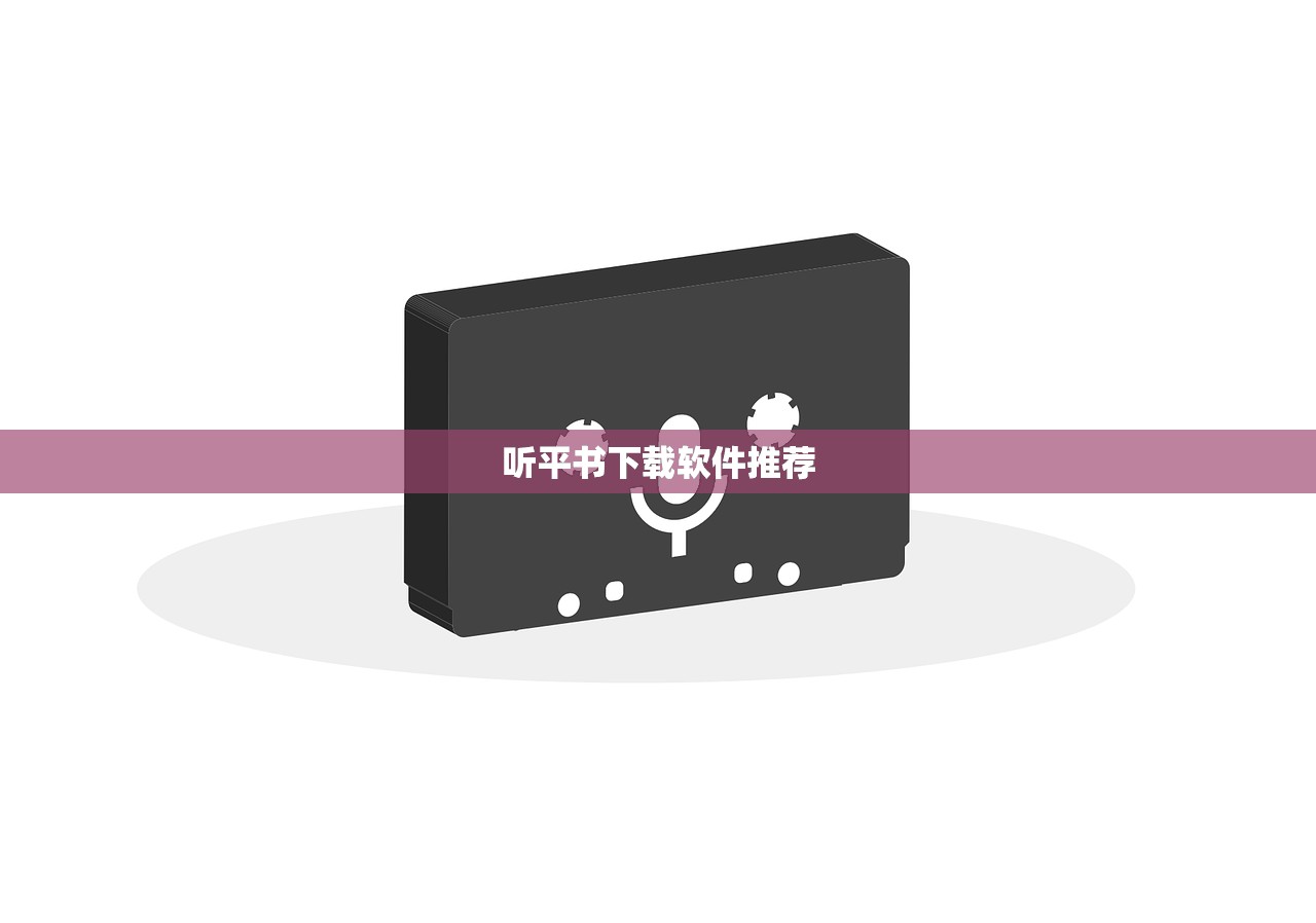 听平书下载软件推荐