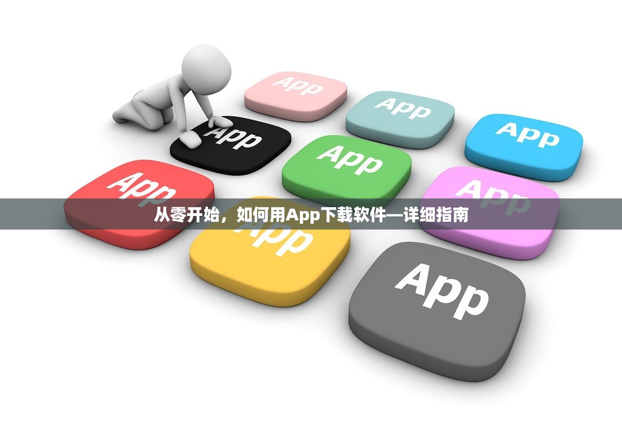 从零开始，如何用App下载软件—详细指南