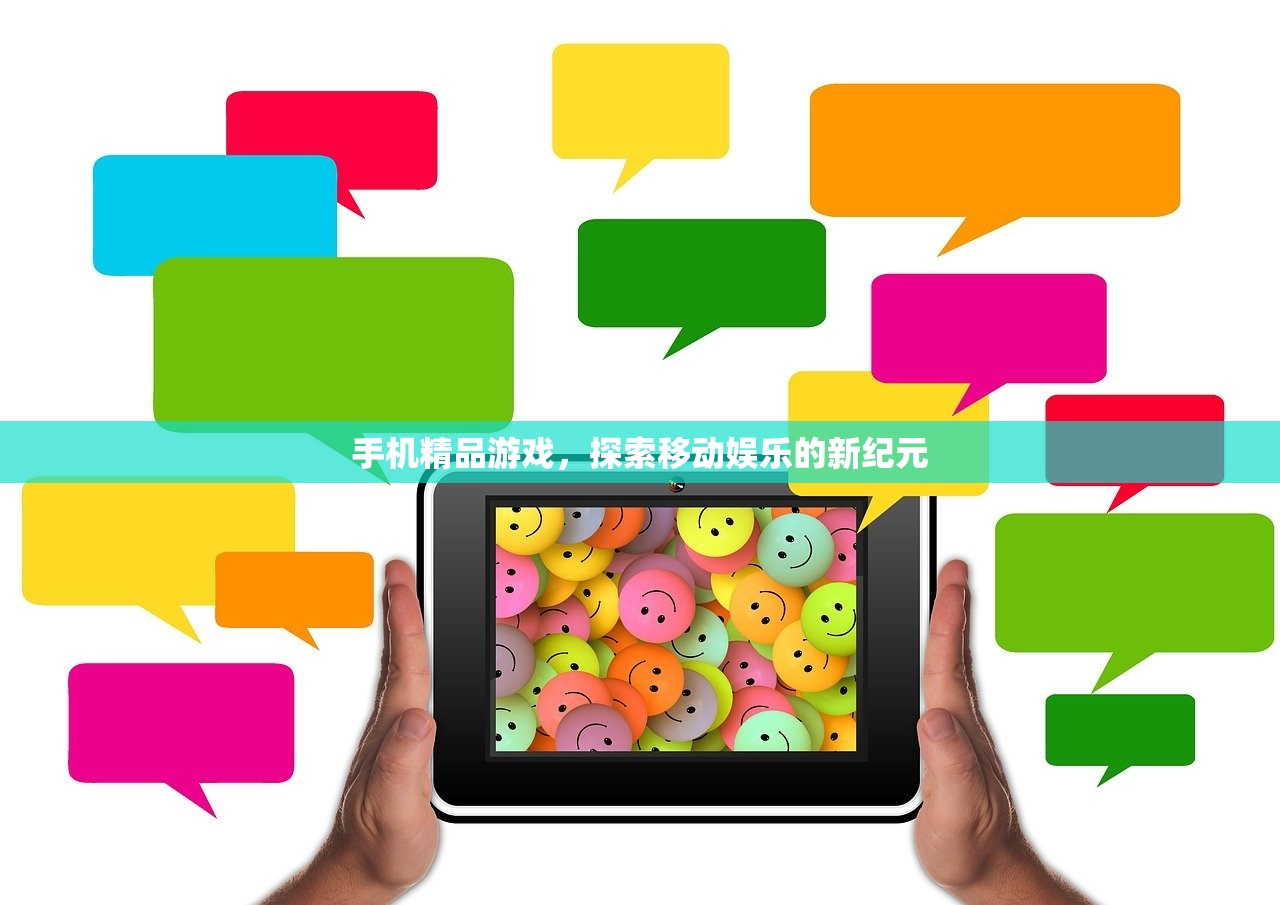 手机精品游戏，探索移动娱乐的新纪元