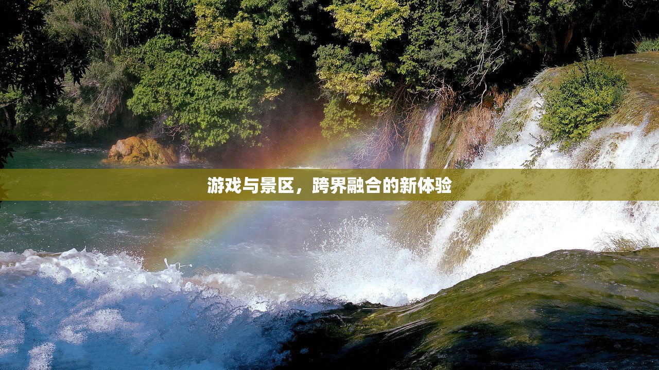 游戏与景区，跨界融合的新体验