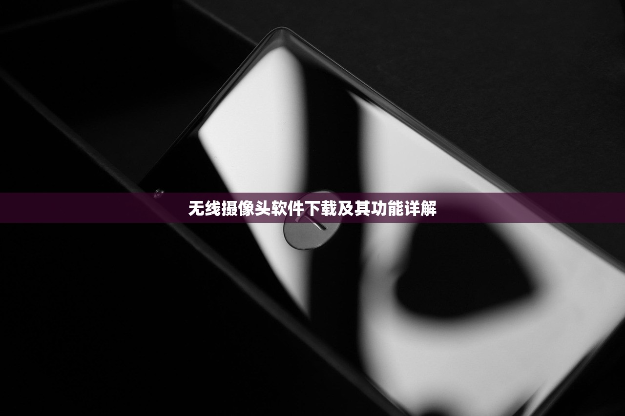 无线摄像头软件下载及其功能详解