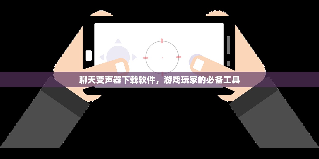 聊天变声器下载软件，游戏玩家的必备工具